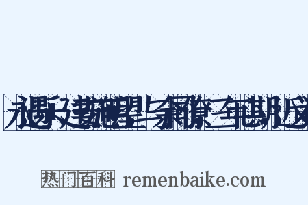 永遇乐+建安施明望，与余同僚，三年心期，近义词是什么意思的图片